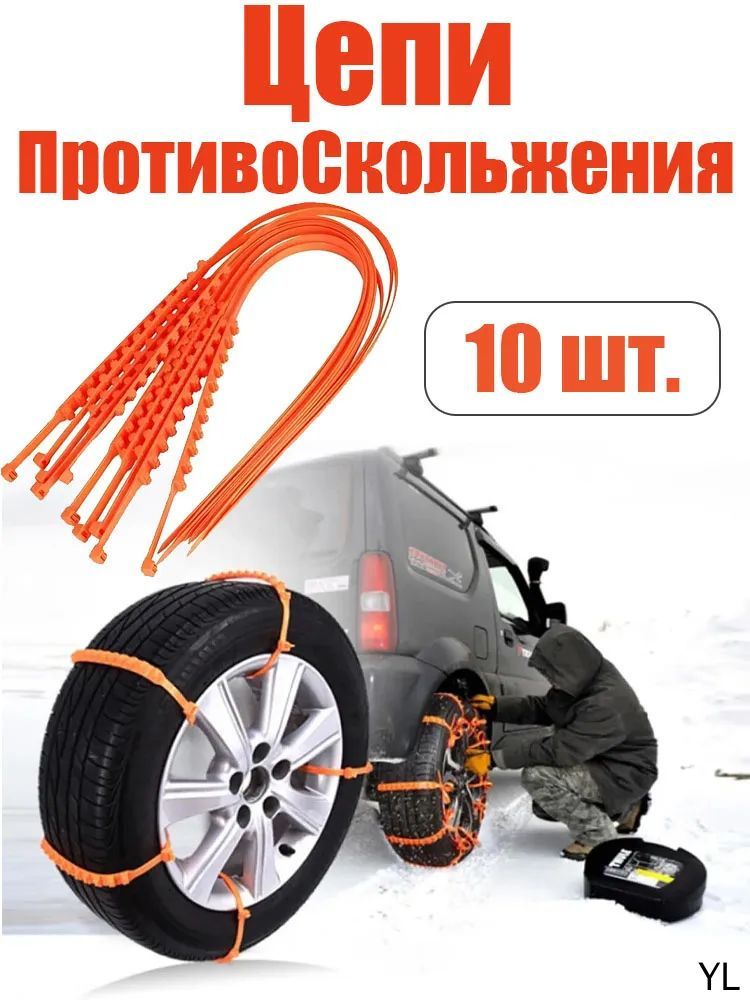 Цепь противоскольжения, 10 шт.