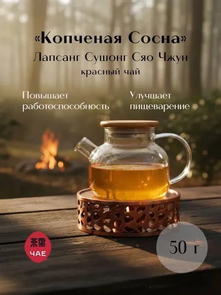 Чай красный китайский Лапсанг Сушонг Сяо Чжун "Копченая сосна" ЧаЕ, 50 г