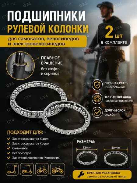Подшипники рулевой колонки для электросамокатов (Xiaomi, Kugoo), самокатов, велосипедов и электровелосипедов (Колхозник), (2 шт)