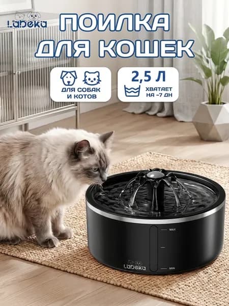 Фонтанчик для кошек питьевой, автоматическая поилка LABEKA