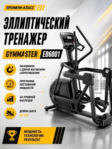 Эллиптический тренажер Gymmaster EB6001