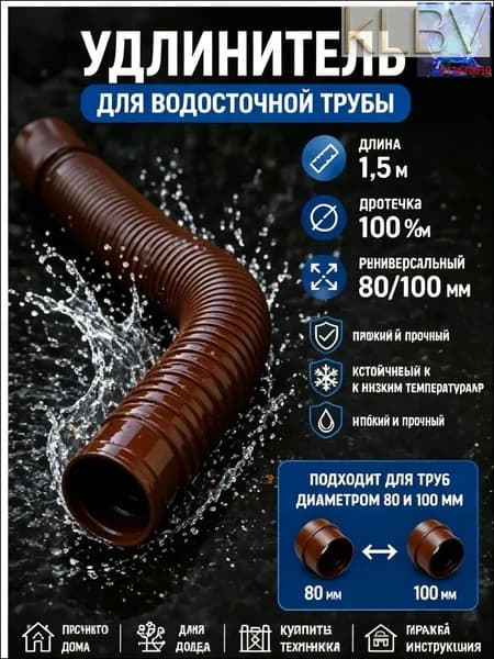 Гибкий удлинитель водосточной трубы 80/100 мм, пластиковая дренажная труба для отвода воды от фундамента, универсальный переходник для водостока