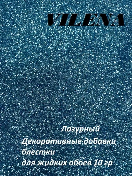 Vilena Декоративная добавка для жидких обоев, 0.016 кг, лазурный