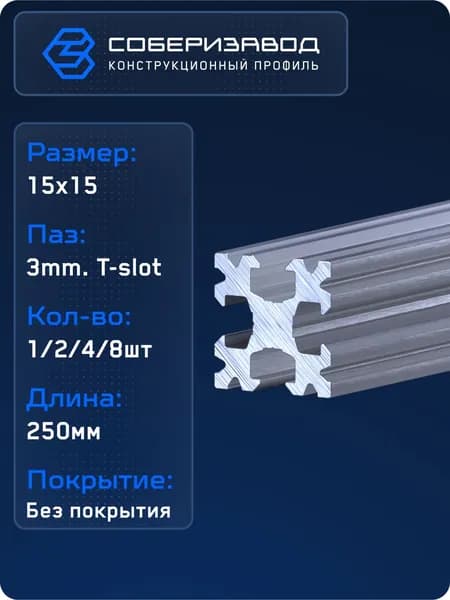 Профиль конструкционный 15х15 (Без покрытия) / 250 мм - 2 шт / СОБЕРИЗАВОД