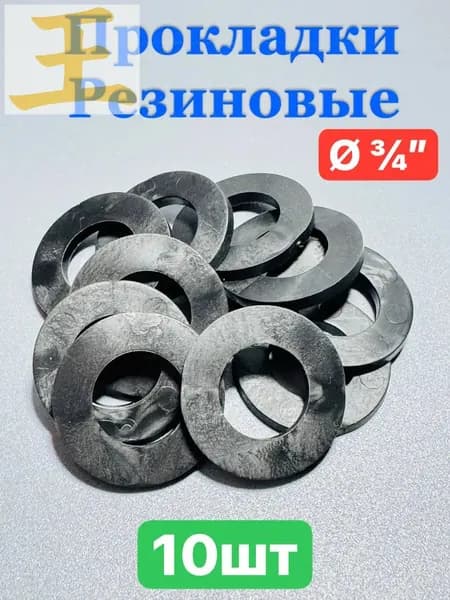 Сантехническая прокладка резиновая 3/4" для воды 10шт
