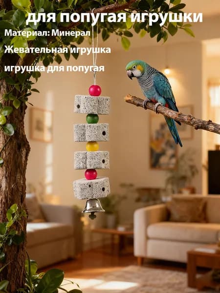 Минеральные игрушки для птиц, удобный камень для жевания, для попугаев и хомяков