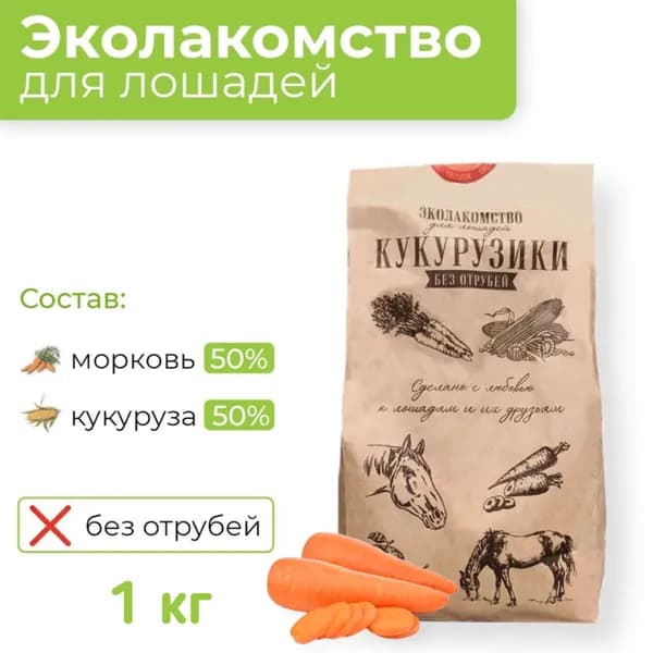Эколакомство КУКУРУЗИКИ с морковкой 1 кг, для лошадей