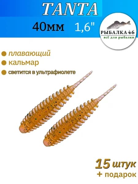 Рыбалка 46 Мягкая приманка для рыбалки, силиконовая приманка Tanta (танта) 1,6" (40мм), 15 штук