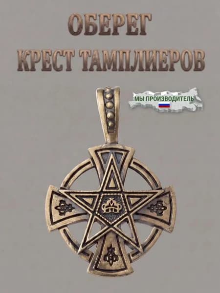 Оберег Латунный Крест тамплиеров