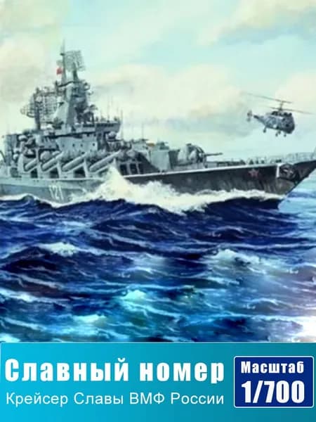 TRUMPETER 04518 1/700 Ракетный крейсер "Москва" Военно-морского флота России