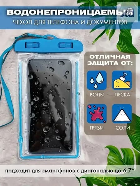 водонепроницаемый чехол для телефона и документов