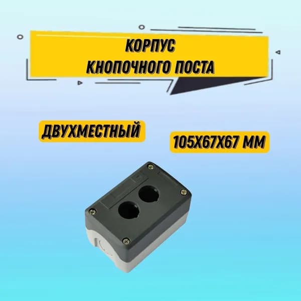 Корпус поста двухместного 105х67х67 мм открытой установки, пост кнопочный