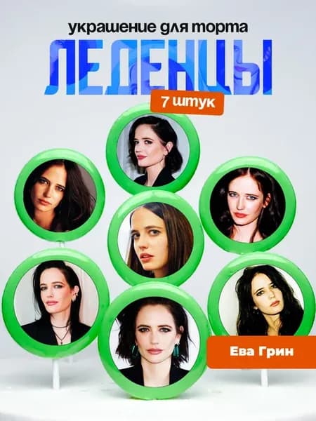Украшение для торта Ева Грин. Леденцы