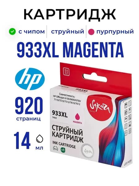 Струйный картридж Sakura CN055AE (№933XL Magenta) для HP, пурпурный, 14 мл., 920 к.