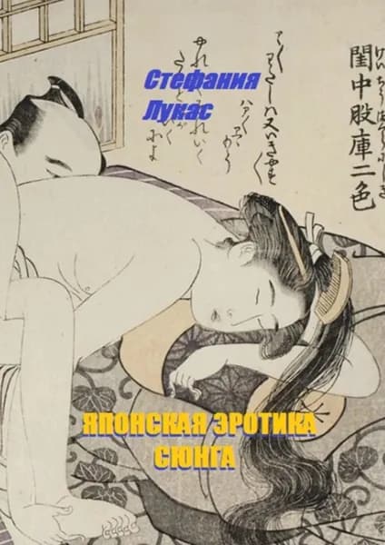Японская эротика. Сюнга | Лукас Стефания | Электронная книга