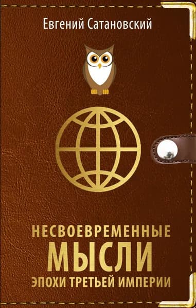 Несвоевременные мысли эпохи Третьей Империи | Сатановский Евгений Янович