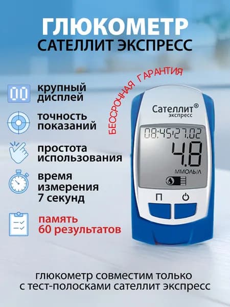 Глюкометр Сателлит Экспресс