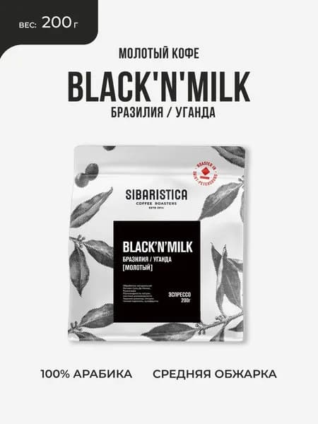 Кофе под молоко молотый Sibaristica Black'n'Milk (Бразилия и Уганда), 100% Арабика, средняя обжарка, 200 г