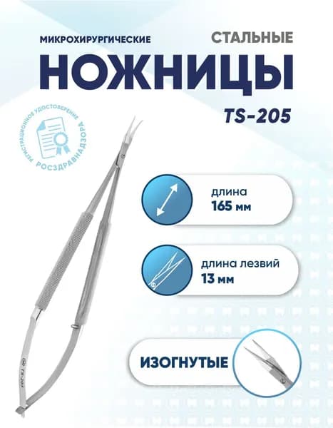 Ножницы микрохирургические изогнутые, TS-205, длина 165 мм