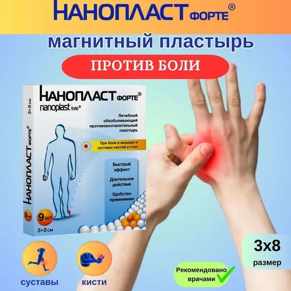 НАНОПЛАСТ Пластырь обезболивающий лечебный для спины и суставов Нанопласт форте, 3x8см - 9шт.