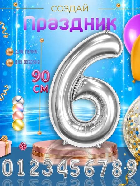 Фольгированный воздушный шар цифра "6", серебристый