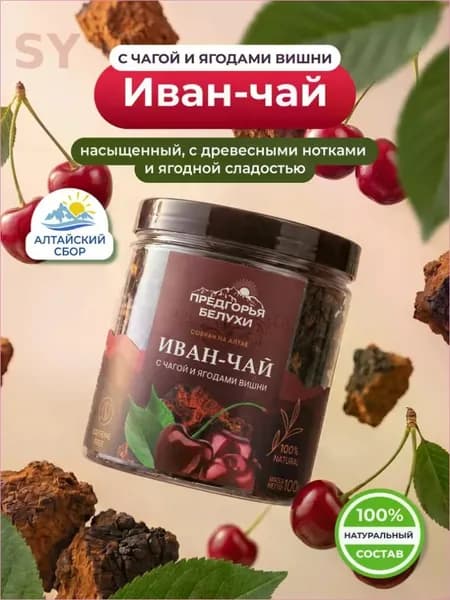 Чай Иван-чай ферментированный с чагой и ягодами вишни Предгорья Белухи, 50 г