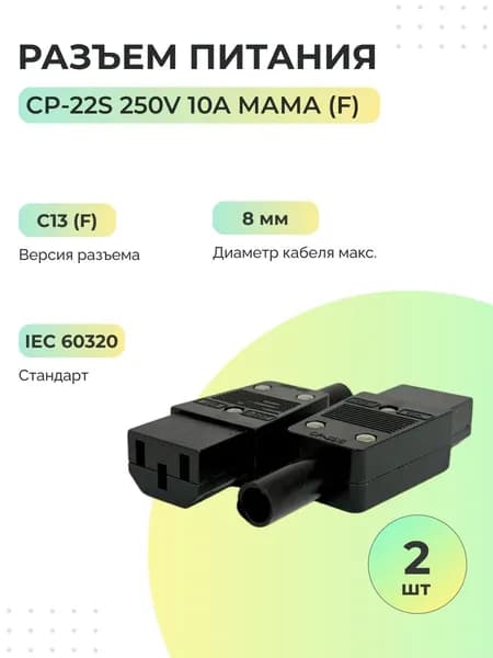 Разъем питания CP-22S 250V 10A мама (F) - 2 шт