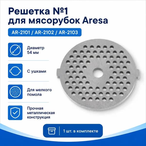 Решетка №1 Aresa 54 мм с ушками для мясорубок AR-2101, AR-2102, AR-2103