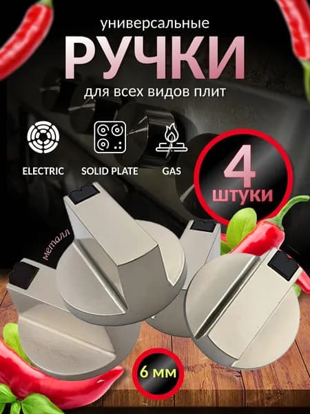 Набор универсальных металлических ручек переключения для газовой плиты (4 шт). Комплект круглых ручек регулировки конфорки для варочной панели и духовки. Цвет серебристый, диаметр 6 мм