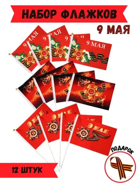 Флаг 9 мая, 21х14 см, набор 3 вида по 4шт