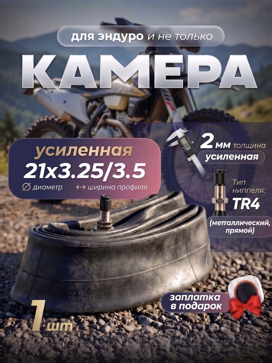 Камера 21х3.25/3.50 усиленная (2 мм) с ниппелем TR4 для кроссового мотоцикла и эндуро - 1 шт