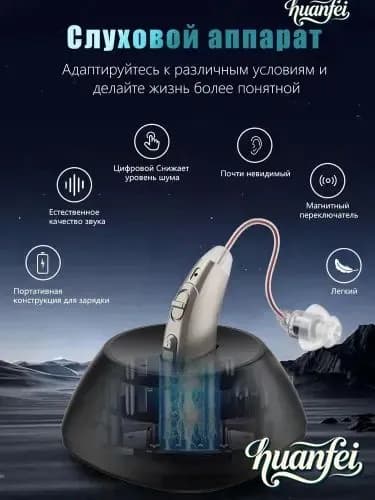 Слуховой аппарат усилитель звука для пожилых с зарядкой