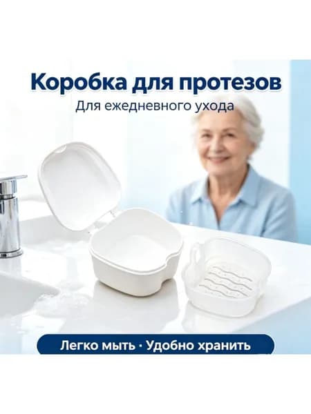 Контейнер для зубных протезов и кап, белый, 1 шт