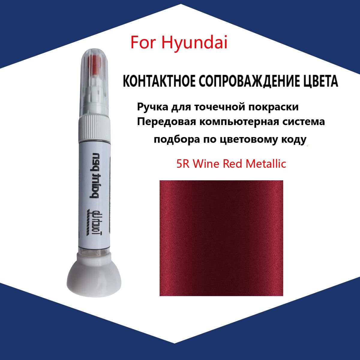 Краска автомобильная, 12 мл, для автомобилей Hyundai, 1 шт.