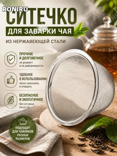 Ситечко для заваривания чая