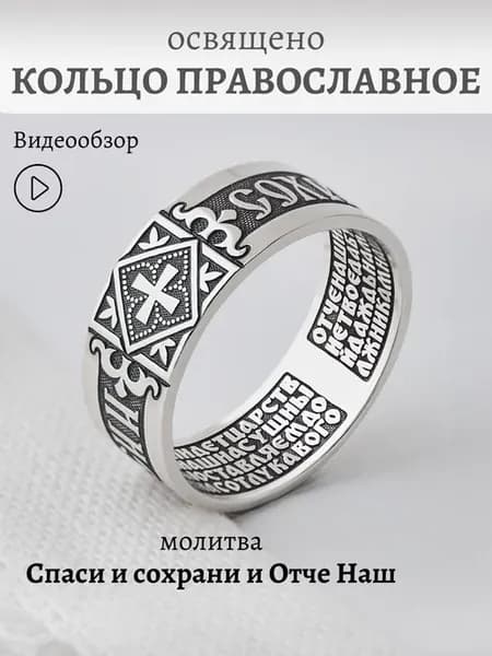 Кольцо серебро Спаси и Сохрани православное