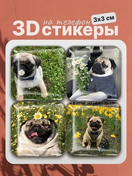 3D стикеры на телефон мопсы
