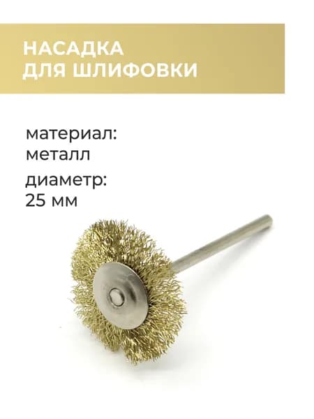 Насадка для дремеля, для гравера, золотистый