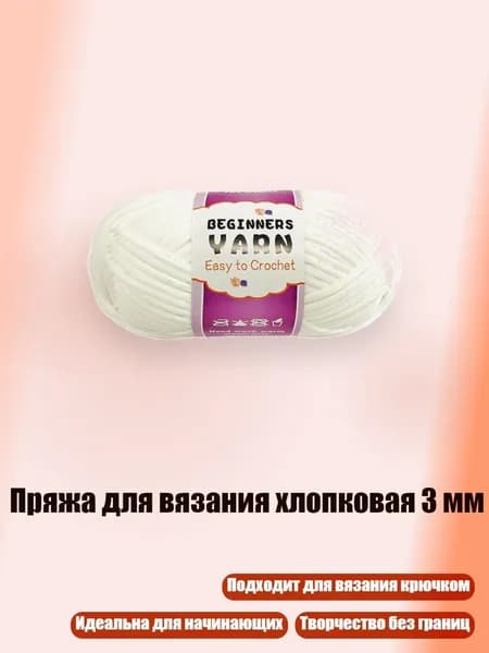 Пряжа для вязания хлопковая 3 мм, Белый
