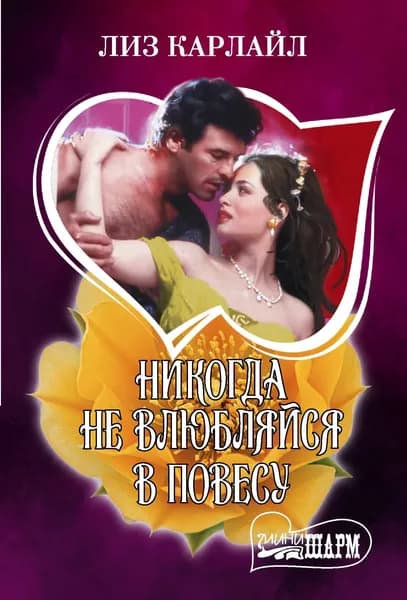 Книга Никогда не влюбляйся в повесу