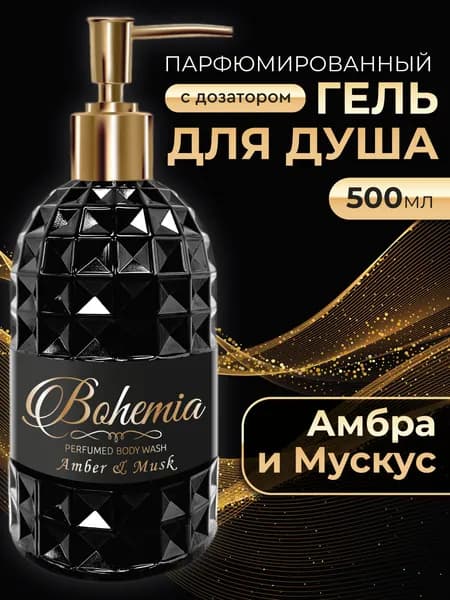 Bohemia Парфюмированный гель для душа женский и мужской с ароматом амбра и мускус с дозатором 500 мл