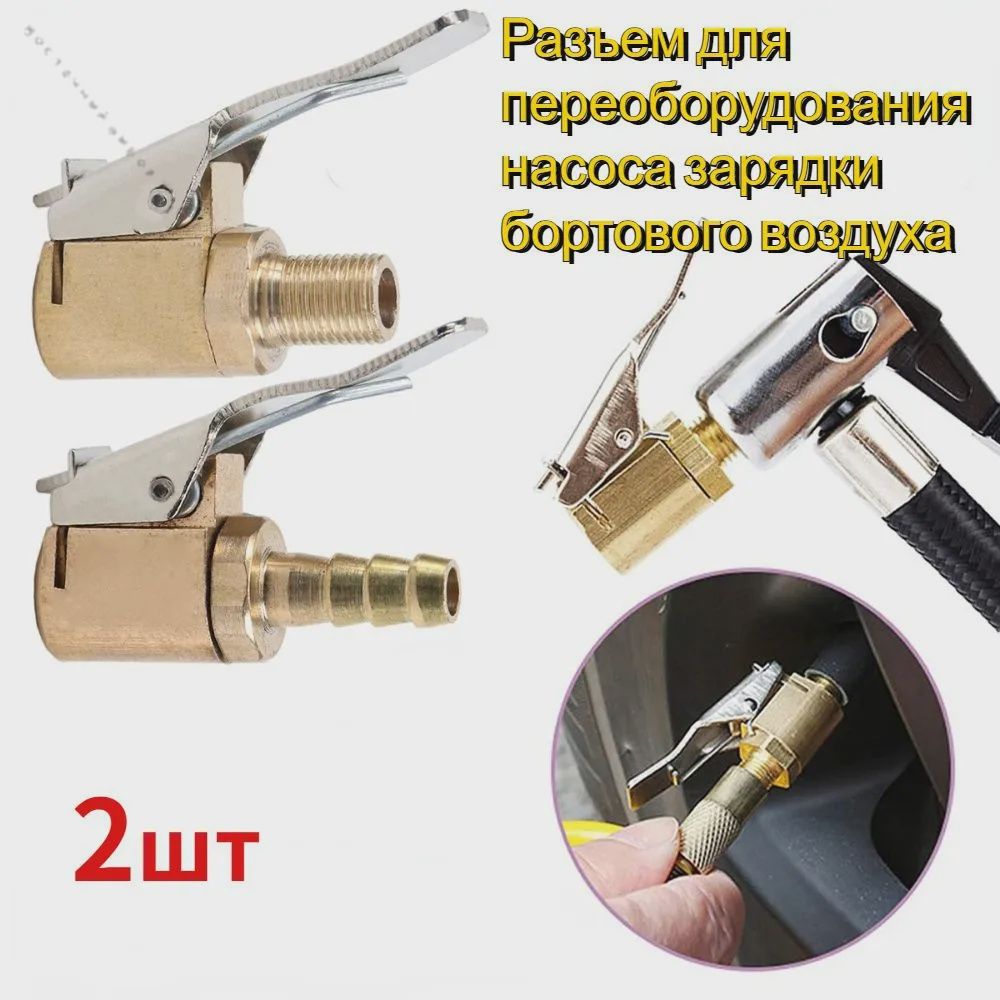 Пистолет для подкачки шин, 2 шт.
