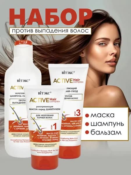 Витэкс Косметический набор для волос Active Hair Complex Шампунь + Бальзам + Маска