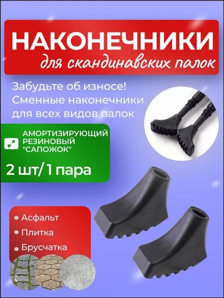 Аксессуары для треккинговых, скандинавских палок