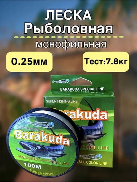 Монофильная леска для рыбалки, размотка: 100,0 м, толщина: 0.25 мм