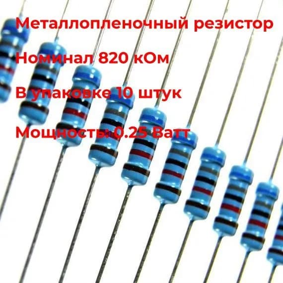 Металлопленочный резистор 820 кОм 1% 0.25 Вт - 10 шт.
