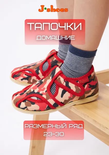 Тапочки J-shoes домашки