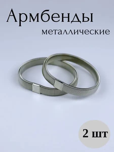 Армбенды металлические набор 2 шт.