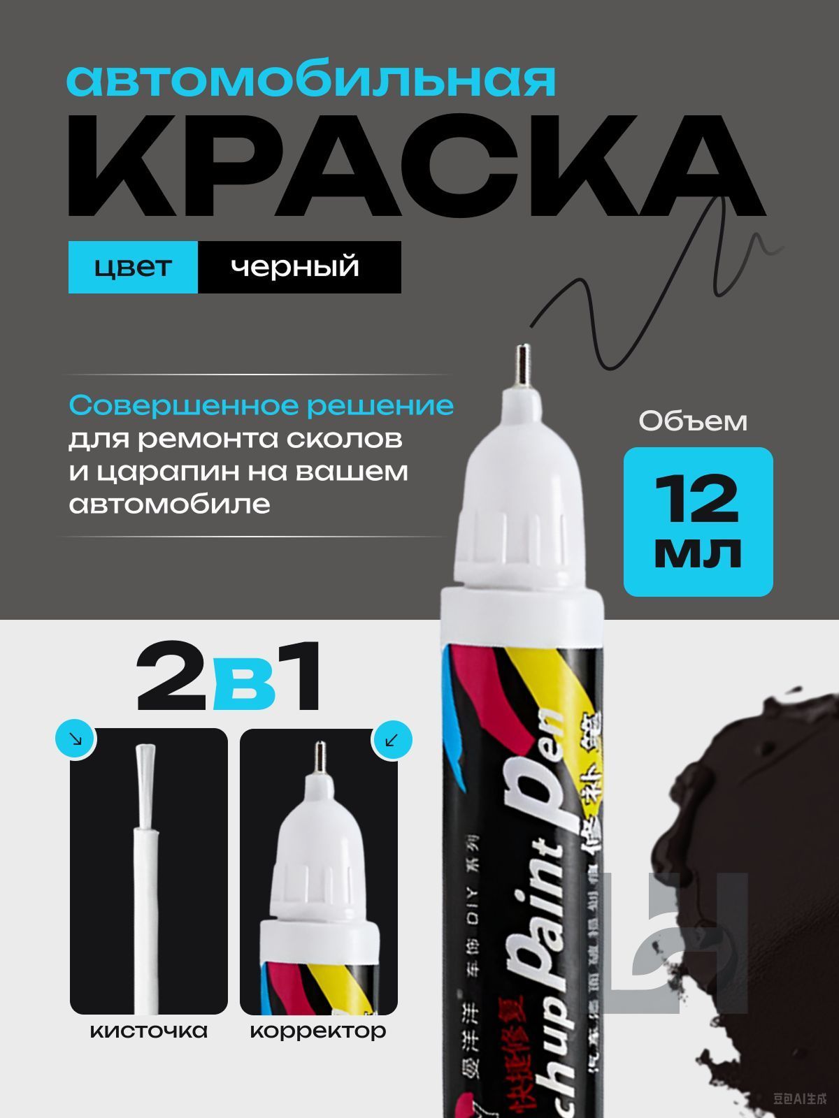 Средство для ремонта царапин, 12 мл, 1 шт.