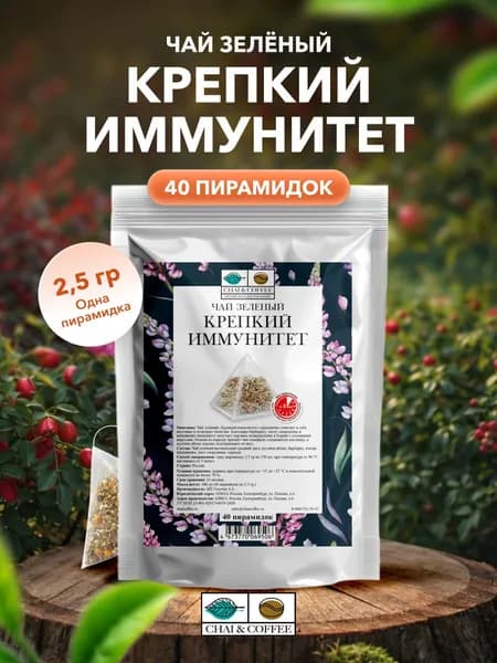 Чай Травяной/Зеленый Крепкий Иммунитет 40 пирамидок по 2,5 г.